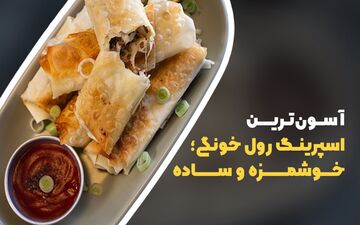 طرز تهیه اسپرینگ رول سیب زمینی؛ خوشمزه و ترد به روش خانگی