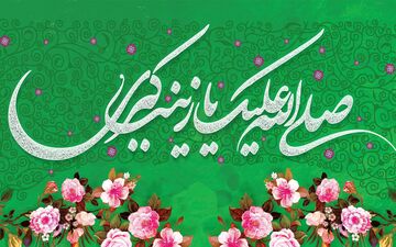 
زینب نامی از عرش برای زینت پدر/ حضرت زینب(س) بانویی که فضایلشان را از مادر به ارث بردند
