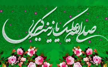 
زینب نامی از عرش برای زینت پدر/ حضرت زینب(س) بانویی که فضایلشان را از مادر به ارث بردند
