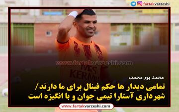 
محمد پور محمد: شهرداری آستارا تیمی جوان و با انگیزه است
