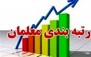 بار مالی ۶۰ هزار میلیاردی؛ بزرگترین مانع اعمال رتبه بندی معلمان/ اجرای رتبه بندی احتمالا به سال آینده موکول شود
