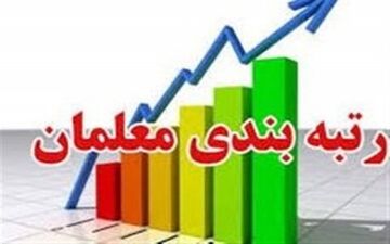 بار مالی ۶۰ هزار میلیاردی؛ بزرگترین مانع اعمال رتبه بندی معلمان/ اجرای رتبه بندی احتمالا به سال آینده موکول شود
