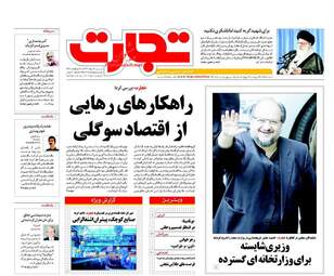 روزنامه های اقتصادی شنبه ۲۱ مرداد ۹۶