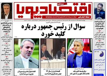 روزنامه های اقتصادی چهارشنبه ۹ اسفند ۹۶