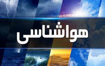 هواشناسی| امروز و فردا مراقب باشید