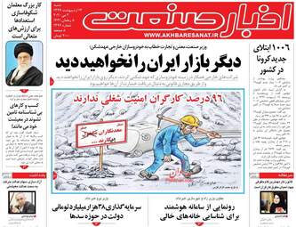 روزنامه‌های اقتصادی شنبه 13 اردیبهشت 99