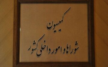 تعیین شرایط کاندیداتوری انتخابات ریاست جمهوری و رجل سیاسی در کمیسیون شوراهای مجلس
