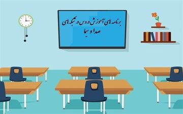 جدول زمانی آموزش تلویزیونی پنجشنبه ۱۱ اردیبهشت