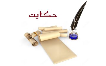 حکایت عطار فریبکار| پشیمانی پس از سود حرام
