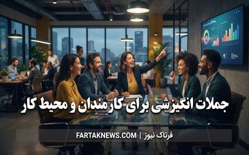 جملات انگیزشی برای کارمندان و محیط کار