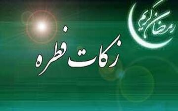 میزان زکات فطره از سوی مراجع تقلید اعلام شد
