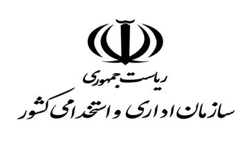 ساعات کاری جدید دستگاه‌های اجرایی از مهرماه اعلام شد