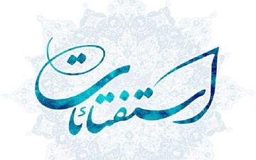 استفتائات جدید فروردین ماه منتشر شد
