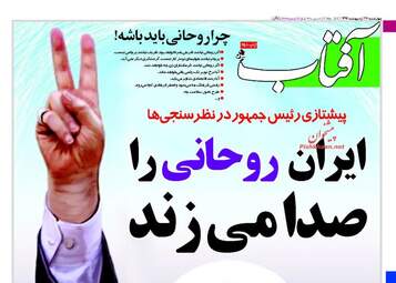 روزنامه های پنجشنبه ۲۸ اردیبهشت ۹۶ 