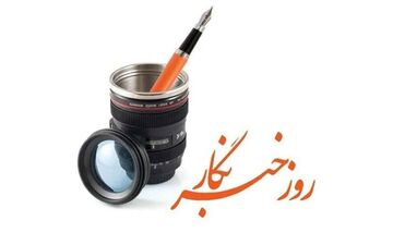 روز خبرنگار و نقش روایت‌گری در جنگ شناختی امروز