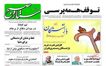 روزنامه های یکشنبه ۲۶ شهریور ۹۶