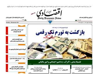 روزنامه های اقتصادی پنجشنبه ۶ مهر ۹۶