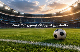 خلاصه بازی اسپورتینگ لیسبون ۲-۳ لاسک؛ شکست غیرمنتظره نماینده پرتغال در خانه