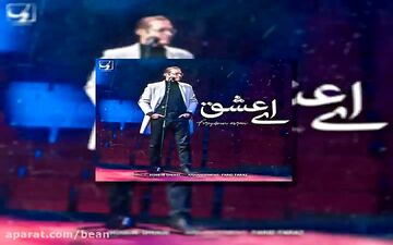 ترانه فوق‌العاده زیبای؛ ای عشق - فریدون آسرایی