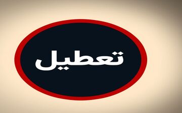 فوری/ بورس در این روزها تعطیل شد