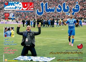 روزنامه های ورزشی دوشنبه ۲۵ بهمن ۹۵ 