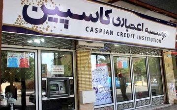 هشدار جدید بانک مرکزی به سپرده‌گذاران کاسپین