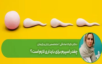  برای بارداری چقدر اسپرم لازم است؟

