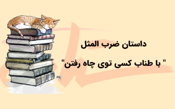 داستان خواندنی ضرب المثل ” با طناب کسی توی چاه رفتن”
