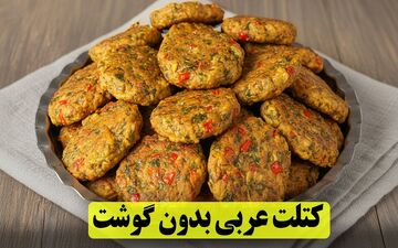 کتلت عربی بدون گوشت | دستور ساده برای یک غذای سریع و خوش‌طعم