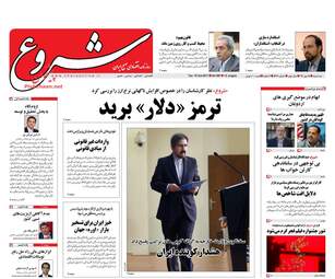 روزنامه های سه شنبه ۱۸ مهر ۹۶