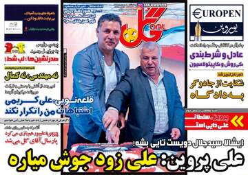 روزنامه های ورزشی چهارشنبه ۱۸ بهمن ۹۶