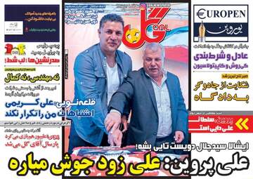 روزنامه های ورزشی چهارشنبه ۱۸ بهمن ۹۶