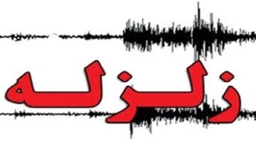 فوری / زلزله نسبتا شدید در استان بوشهر