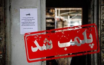 
۹ واحد صنفی متخلف در خمینی شهر پلمب شد
