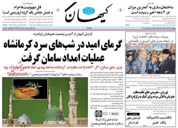 روزنامه های پنجشنبه ۲۵ آبان ۹۶