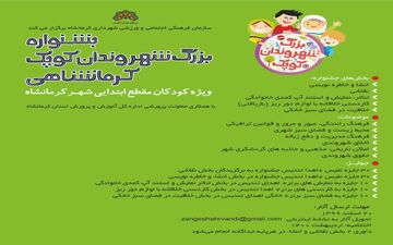 جشنواره "بزرگ شهروندان کوچک" وارد شبکه دانش آموزی شاد شد