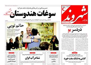 روزنامه های شنبه ۲۸ بهمن ۹۶