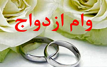 پرداخت وام ازدواج بدون نوبت + فیلم