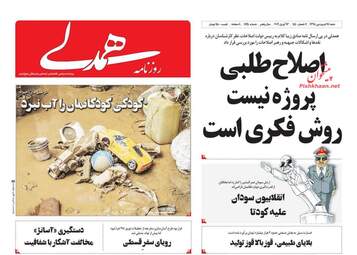 روزنامه های شنبه 24 فروردین 98