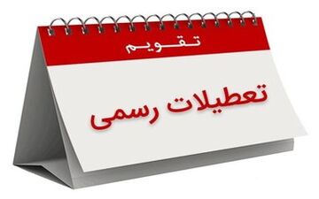  براساس مصوبه امروز مجلس، 8 ربیع‌الاول دیگر تعطیل نیست