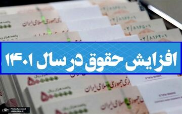 
زمان قطعی پرداخت افزایش حقوق کارمندان اعلام شد + جزئیات
