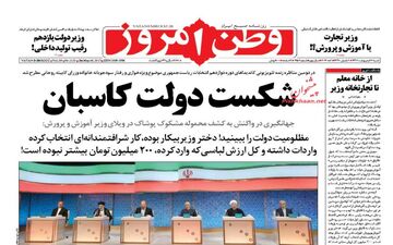  روزنامه های شنبه ۱۶ اردیبهشت ۹۶ 