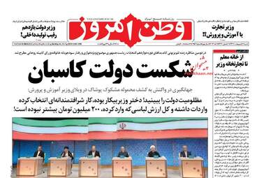 روزنامه های شنبه ۱۶ اردیبهشت ۹۶ 