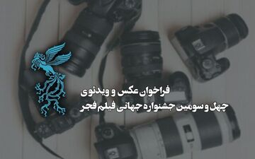 اعلام فراخوان دو بخش از جشنواره جهانی فیلم فجر