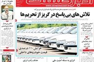صفحه اول روزنامه های اقتصادی ۲۶ بهمن ۱۴۰۴