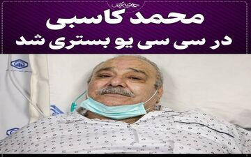 عکسی ناراحت کننده از محمد کاسبی | این عکس را از محمد کاسبی ببینید زار می زنید!
