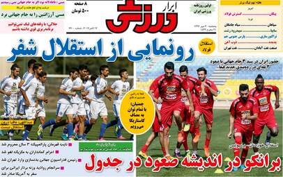 روزنامه های ورزشی پنجشنبه ۲۰ مهر ۹۶