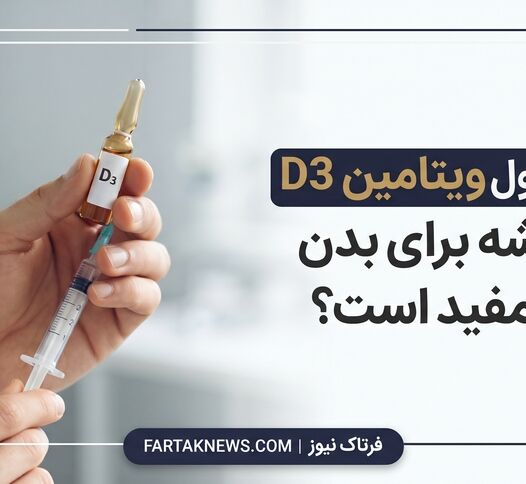 دکتر حسین‌زاده: آیا آمپول ویتامین D3 همیشه برای بدن مفید است؟