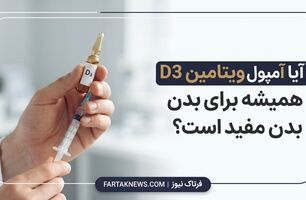 دکتر حسین‌زاده: آیا آمپول ویتامین D3 همیشه برای بدن مفید است؟