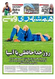 روزنامه همشهری ورزشی